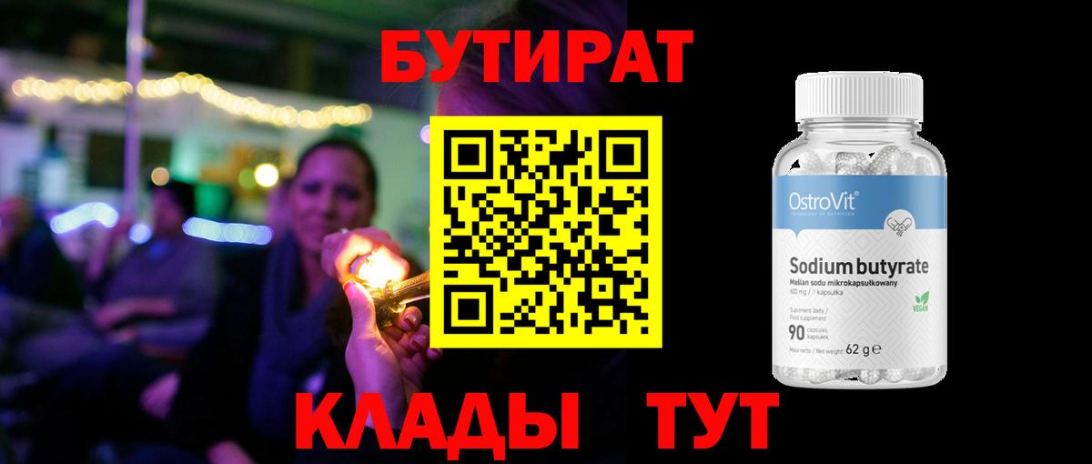 БУТИРАТ бутандиол  Вход с VPN  Рузаевка 