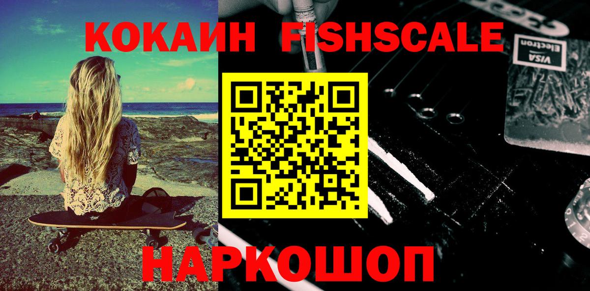 Кокаин FishScale  Вход с VPN  Кокаин  Рузаевка 