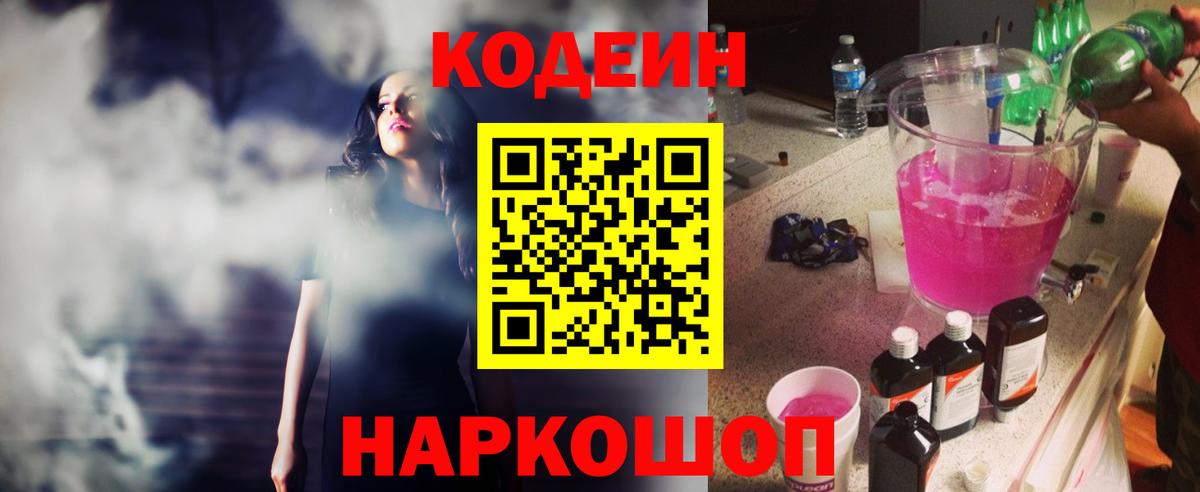 Рузаевка  Кодеин Purple Drank  Вход с VPN  Кодеиновый сироп Lean напиток Lean (лин) 